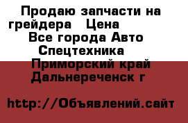 Продаю запчасти на грейдера › Цена ­ 10 000 - Все города Авто » Спецтехника   . Приморский край,Дальнереченск г.